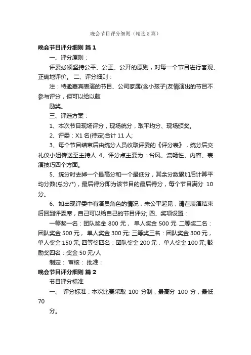 晚会节目评分细则（精选5篇）