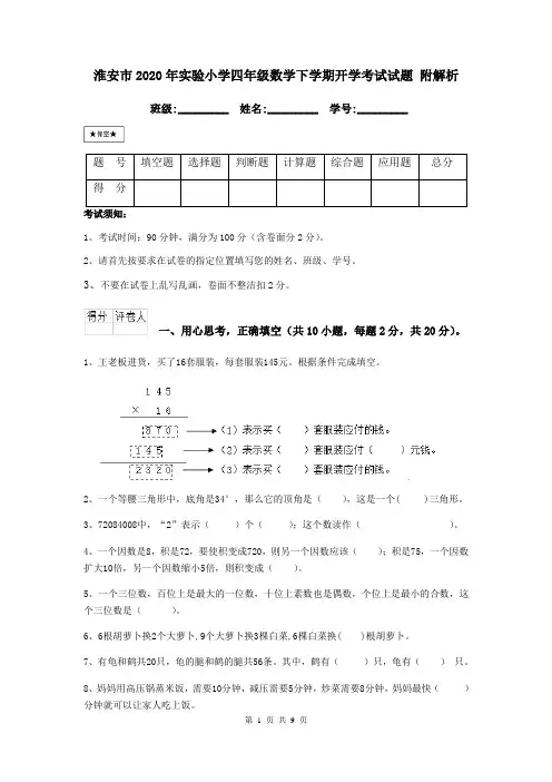 淮安市2020年实验小学四年级数学下学期开学考试试题 附解析