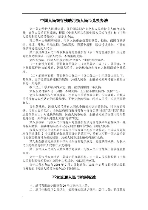 中国人民银行残缺污损人民币兑换办法