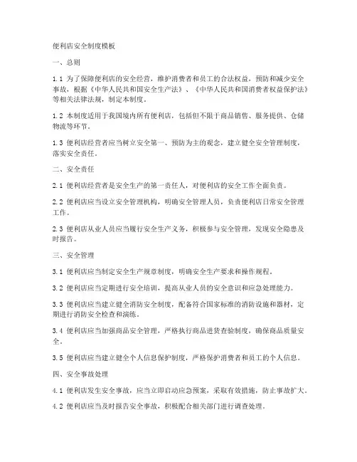 便利店安全制度模板