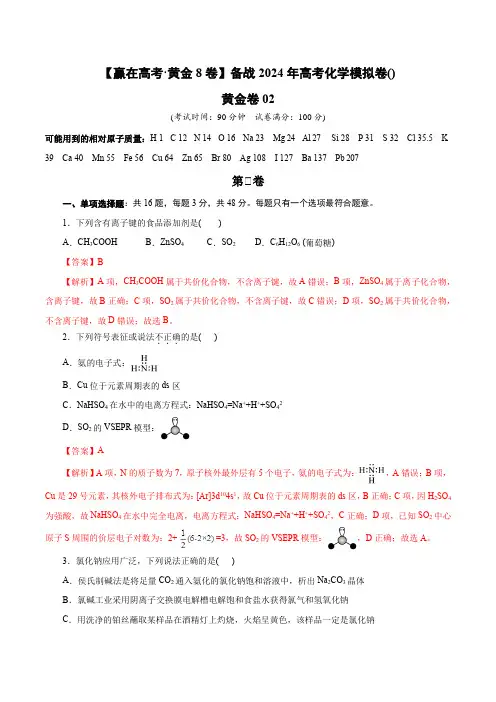 备战2024年高考化学模拟卷(浙江专用)02(解析版)