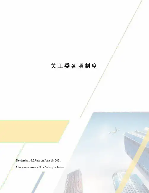 关工委各项制度