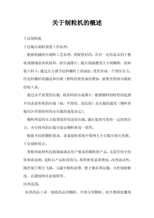 关于制粒机的概述