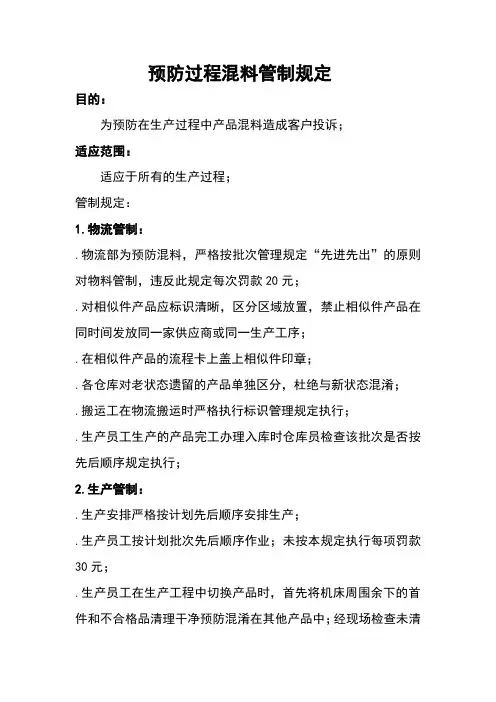 预防过程混料管制规定