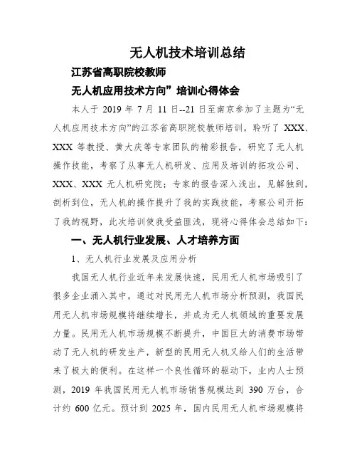 无人机技术培训总结