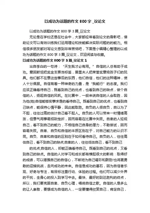 以成功为话题的作文800字3篇_议论文