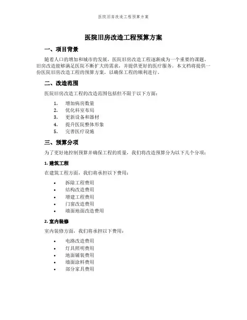医院旧房改造工程预算方案