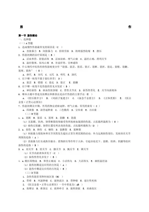中医筋伤题库