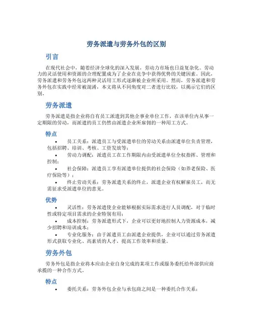 劳务派遣与劳务外包的区别