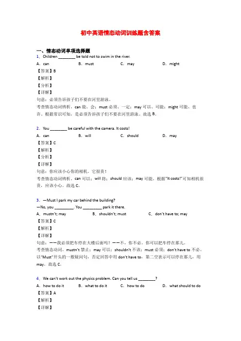 初中英语情态动词训练题含答案