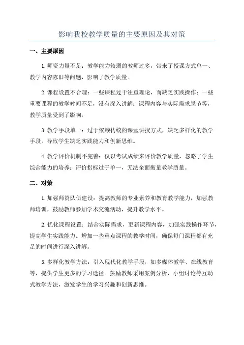 影响我校教学质量的主要原因及其对策