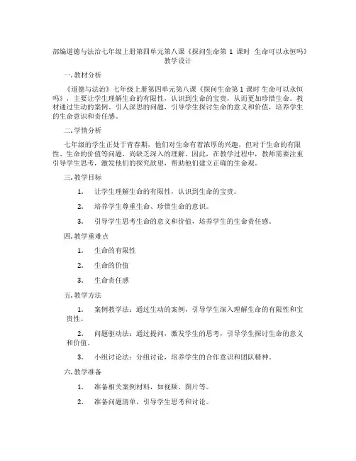 部编道德与法治七年级上册第四单元第八课《探问生命第1课时 生命可以永恒吗》教学设计