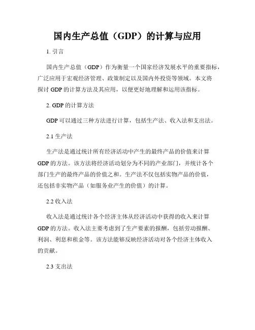 国内生产总值(GDP)的计算与应用
