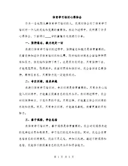 体育学习培训心得体会(2篇)