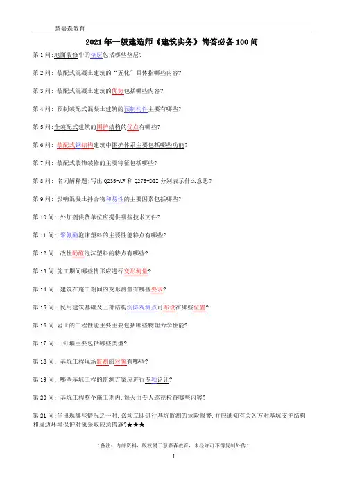 2021一建建筑-简答必备100问(问题及答案)