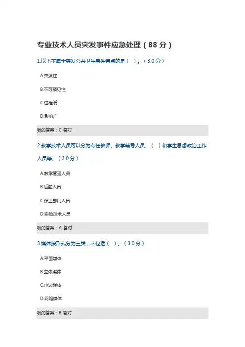 专业技术人员突发事件应急处理2018答案