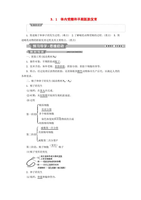 2019年春高中生物专题3胚胎工程3.1体内受精和早期胚胎发育学案含解析新人教版
