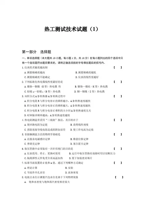 热工测试技术试题