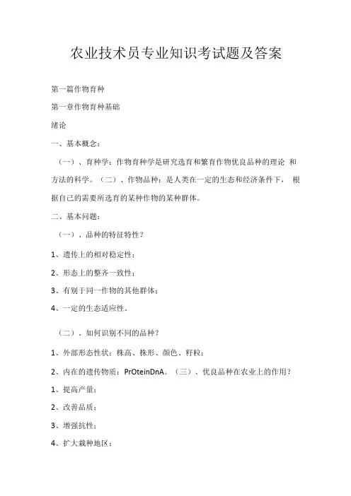 农业技术员专业知识考试题及答案