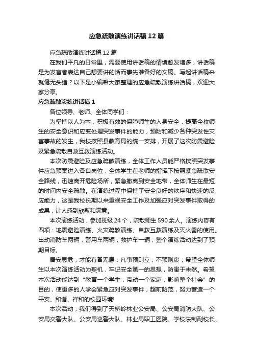 应急疏散演练讲话稿12篇
