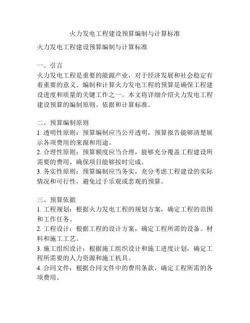 火力发电工程建设预算编制与计算标准