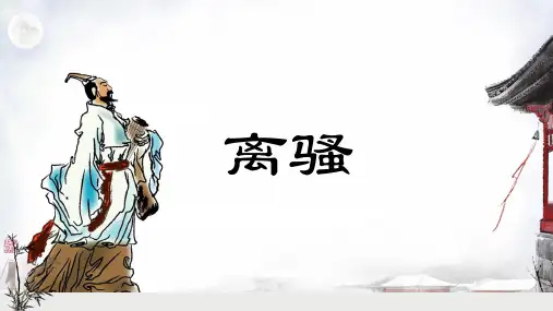 《离骚(节选)》ppt课件