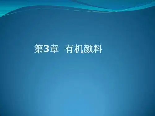 精细化学 第三章有机颜料