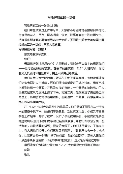 写给解放军的一封信（15篇）