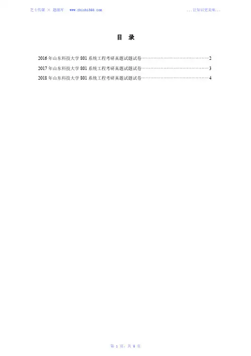 2016年-2018年山东科技大学801系统工程考研真题试题试卷汇编