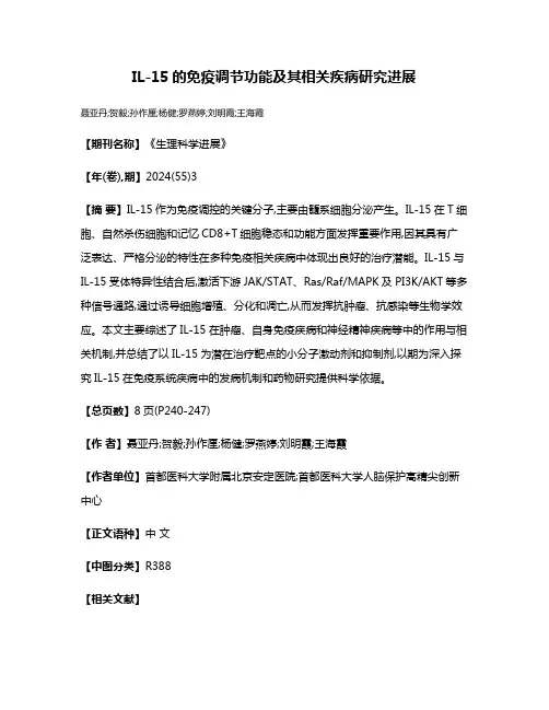 IL-15的免疫调节功能及其相关疾病研究进展