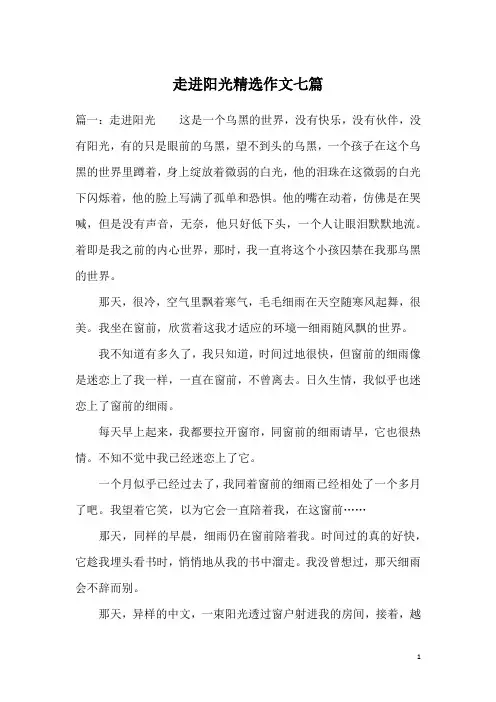 走进阳光精选作文七篇