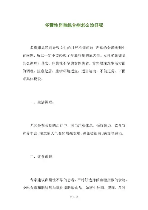 多囊性卵巢综合症怎么治好呢