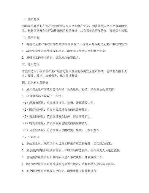 汽修安全生产事故应急预案