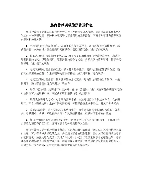 肠内营养误吸的预防及护理