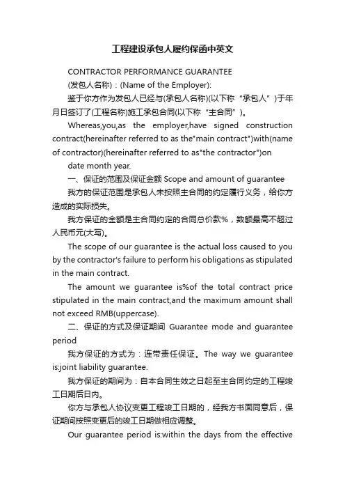 工程建设承包人履约保函中英文