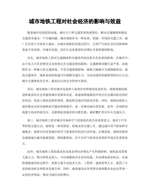 城市地铁工程对社会经济的影响与效益
