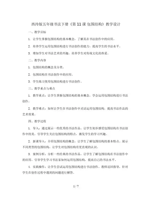 西泠版五年级书法下册《第11课 包围结构》教学设计