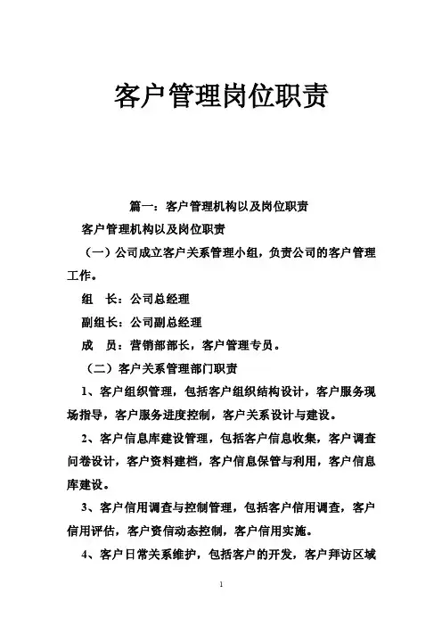 客户管理岗位职责