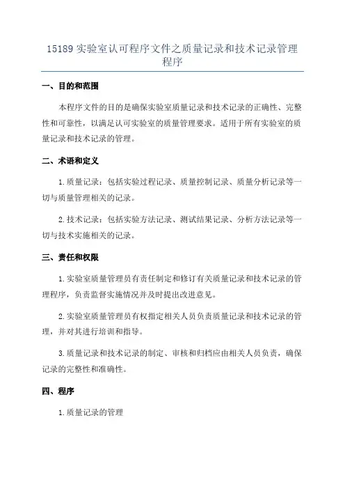 15189实验室认可程序文件之质量记录和技术记录管理程序