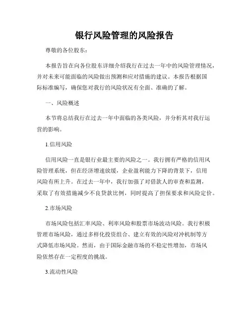银行风险管理的风险报告