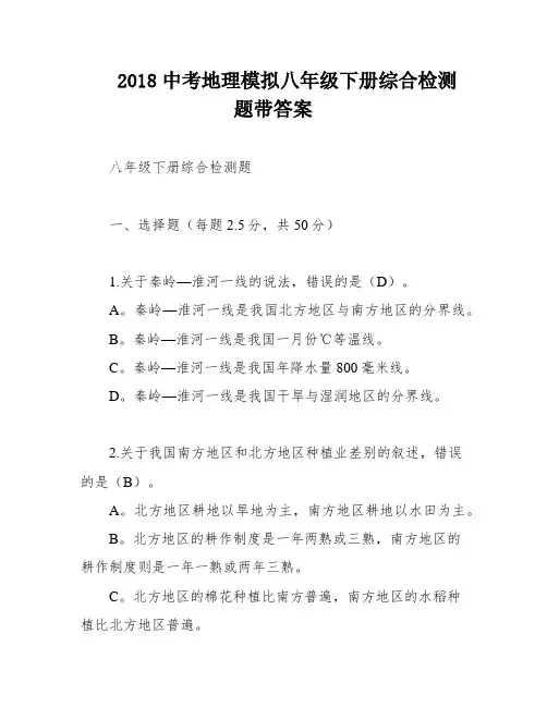2018中考地理模拟八年级下册综合检测题带答案