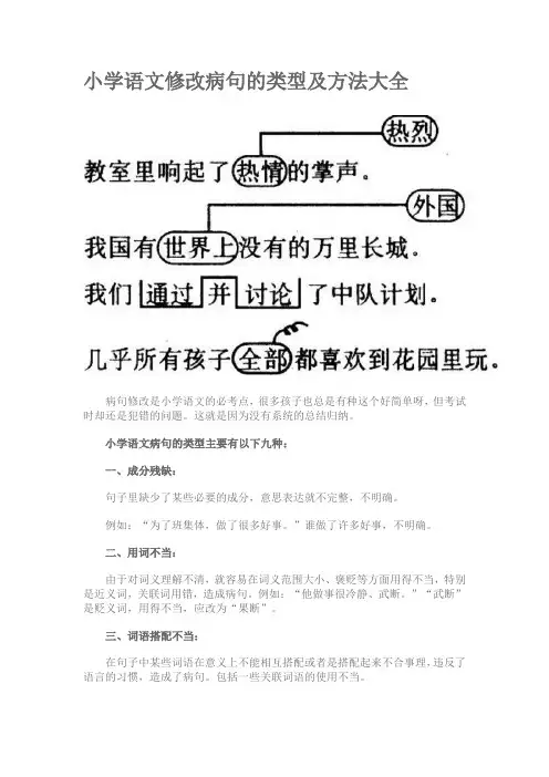 小学语文修改病句的类型及方法大全
