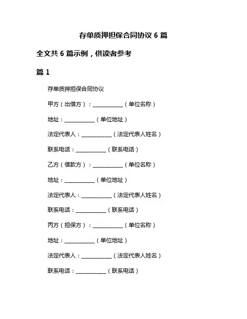 存单质押担保合同协议6篇