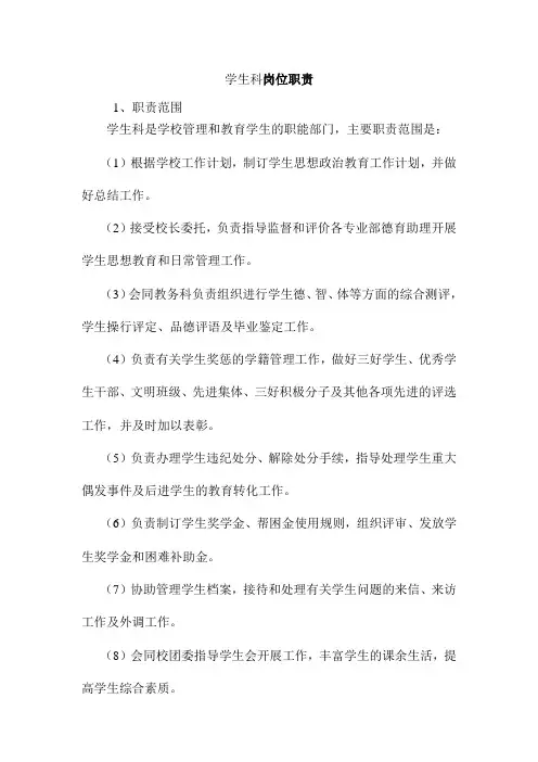学生科岗位职责