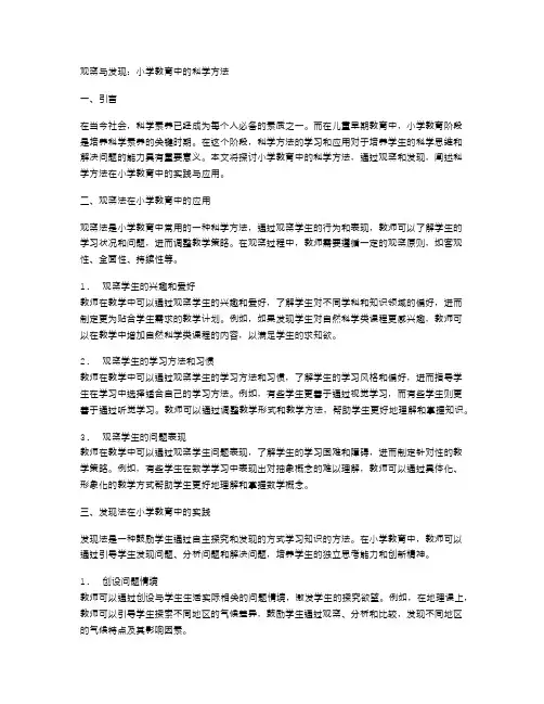 观察与发现：小学教育中的科学方法