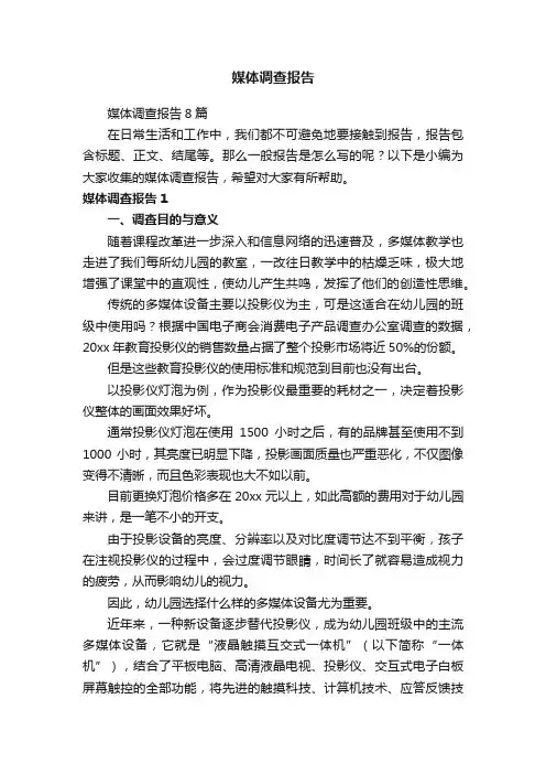 媒体调查报告