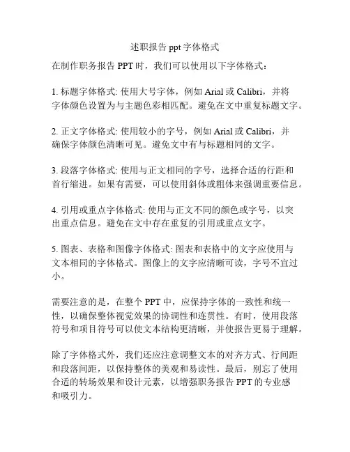 述职报告ppt字体格式