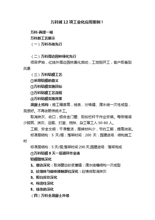 万科城12项工业化应用案例！