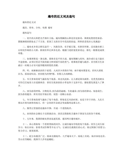 遍布的近义词及造句