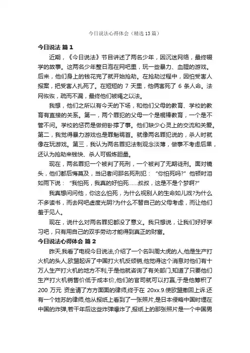 今日说法心得体会（精选13篇）